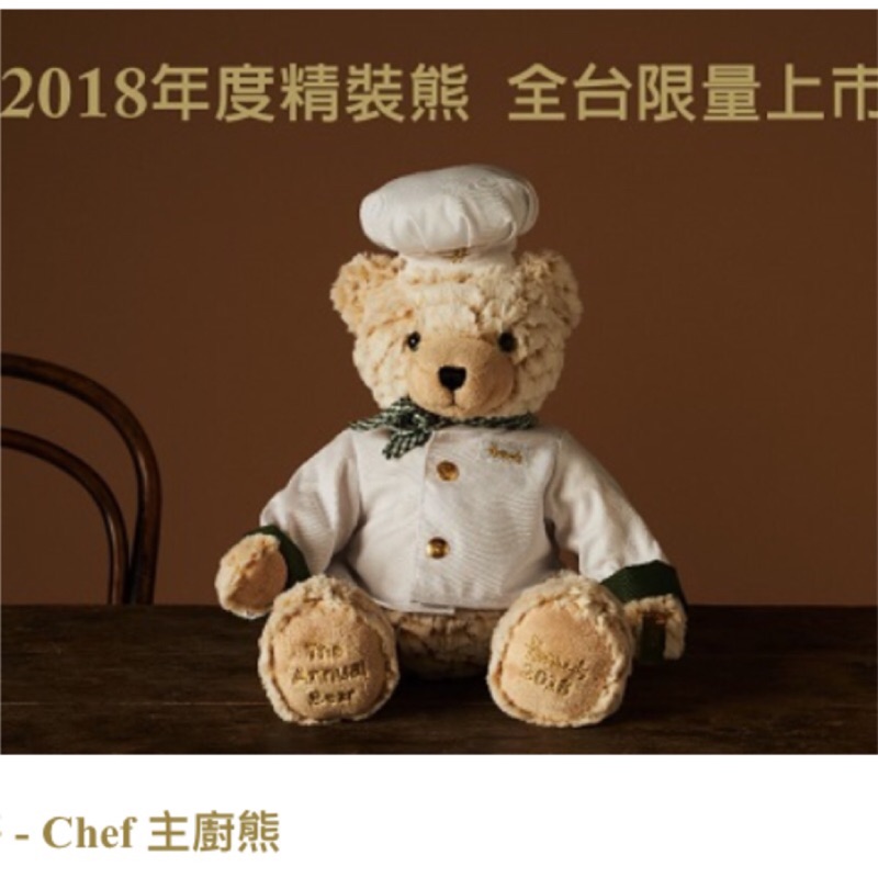哈洛氏 2018年度熊  Harrods Annual Chef Bear-全球獨家 2108主廚精裝熊