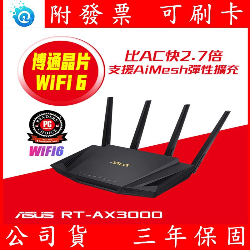 送雙風扇散熱底座 公司貨 華碩 ASUS RT-AX3000-V2 二代 雙頻 WiFi 6 路由器 RT-AX3000