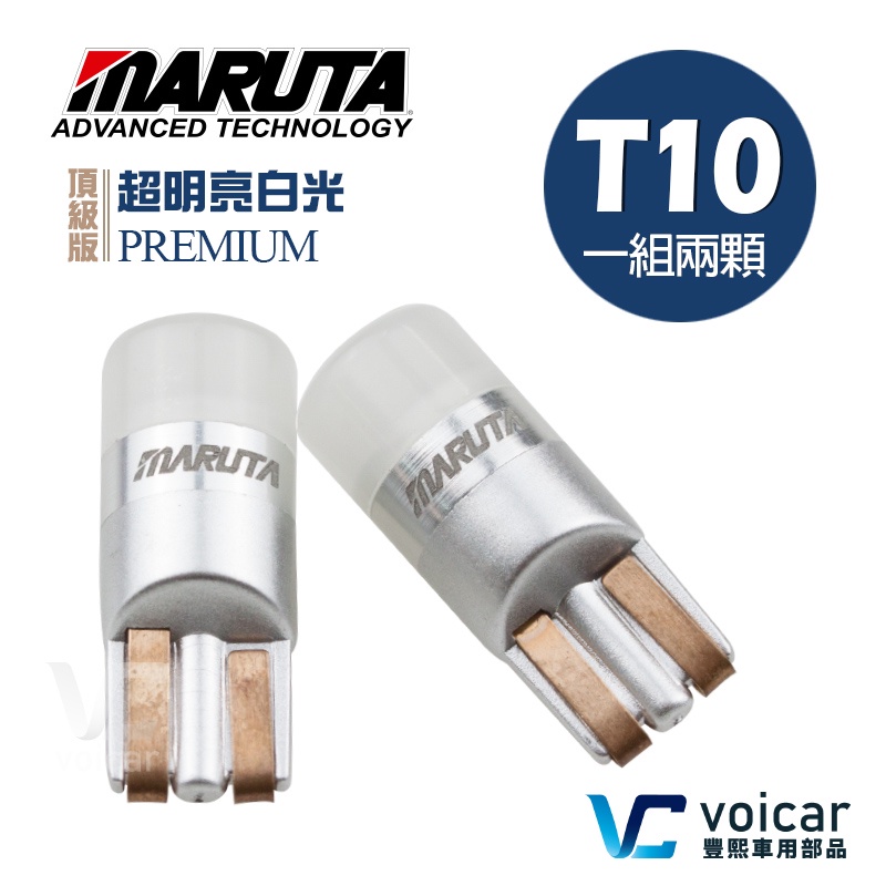 MTEC/MARUTA Premium頂級版 T10 W5W 194 168 6000K 超明亮白光 LED燈泡