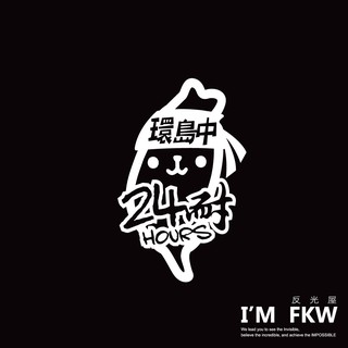 反光屋FKW 環島中 24耐 熱血環島 24HOURS 環島系列 臺灣 反光貼紙 防水耐曬高亮度 TAIWAN 環島必備