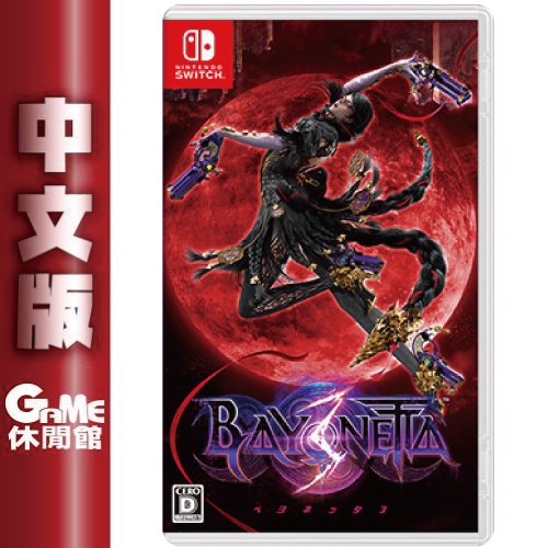 Switch 蓓優妮塔 3 魔兵驚天錄 3 Bayonetta 3 中文版【現貨】【GAME休閒館】