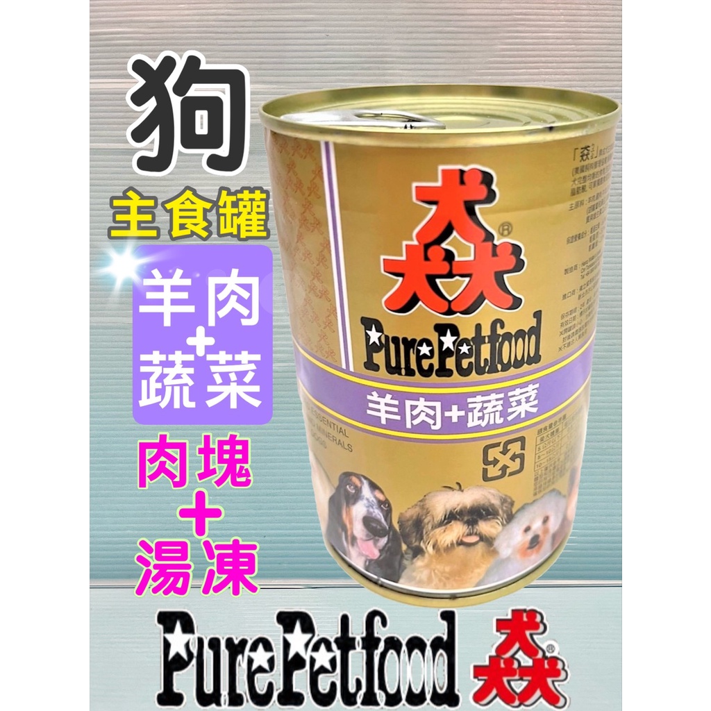 ☀️貓國王波力☀️猋 【羊肉  蔬菜口味 385g/罐】PURE 澳洲  狗 罐頭 犬 紐西蘭 主食罐 牛肉 雞肉 起司