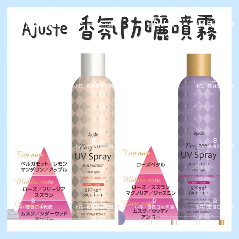 ［小花買買］日本Ajuste香氛防曬噴霧 抗UV防曬噴霧 SPF50 PA+++