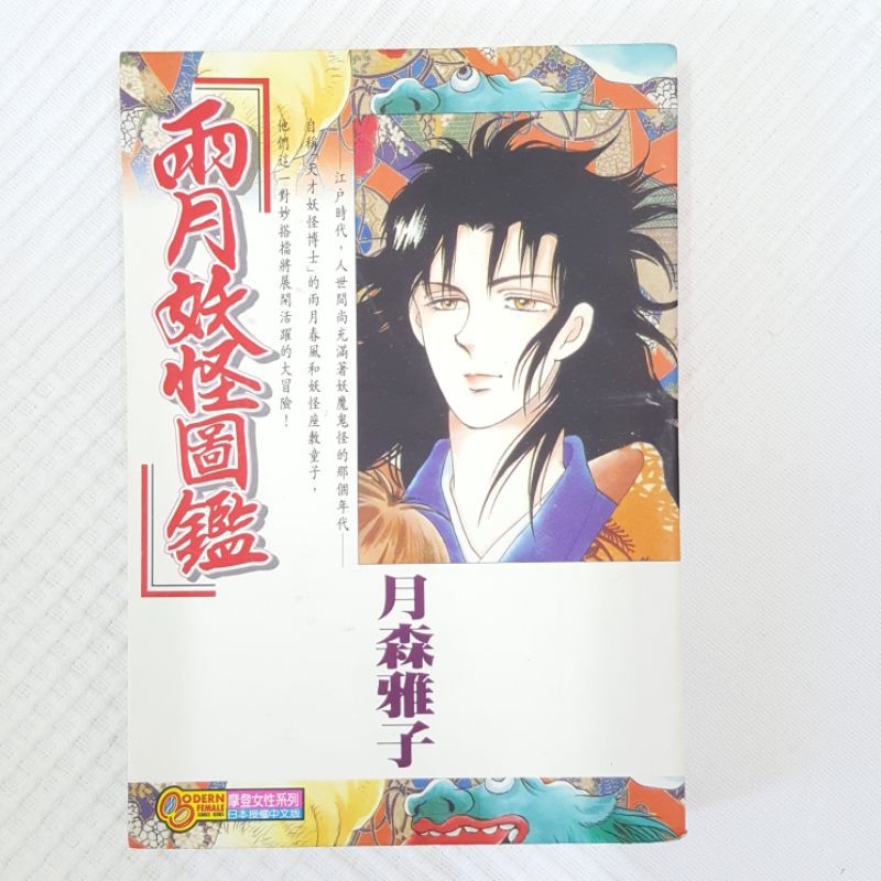 漫畫雨月妖怪圖鑑月森雅子全一冊東立自有書 蝦皮購物