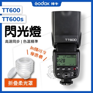 神牛 TT600 通用 閃光燈 內建接收器 通用型熱靴 CANON 適用 NIKON 適用 SONY