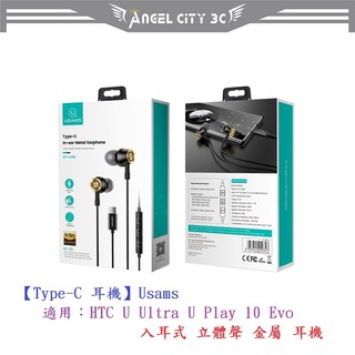 AC【Type-C 耳機】Usams 適用HTC U Ultra U Play 10 Evo 入耳式 立體聲 金屬 耳機