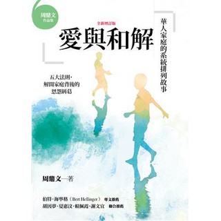 【佛化人生】愛與和解（全新增訂版）：華人家庭的系統排列故事