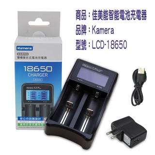 Kamera 佳美能 26650 或18650 鋰/鎳氫電池 複合式 雙槽充電器 獨立迴路 液晶顯示充電 世界通用電壓