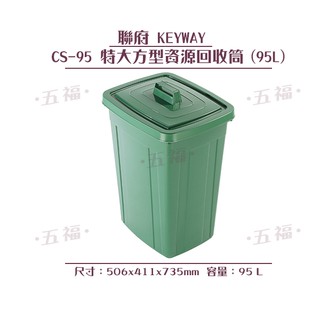 收納會社 聯府 CS95特大方型資源回收桶95L 含稅開發票附貼紙 垃圾桶