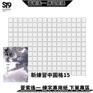 硬筆專用練習紙 1.5cm 中圓格192字 蒼紫遙一 臺灣生產製作 練字帖 兒童 練字 硬筆 楷書 臨摹 ST9PLUS