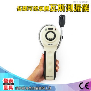 儀表量具 瓦斯偵測器 一氧化碳檢測儀 煤氣洩漏偵測儀 可燃氣體檢測 天然氣洩漏 瓦斯檢測儀 GD8800 可燃氣體警報器