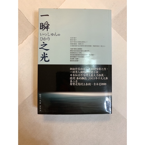 一瞬之光白石一文 Ptt Dcard討論與高評價商品 2021年12月 飛比價格