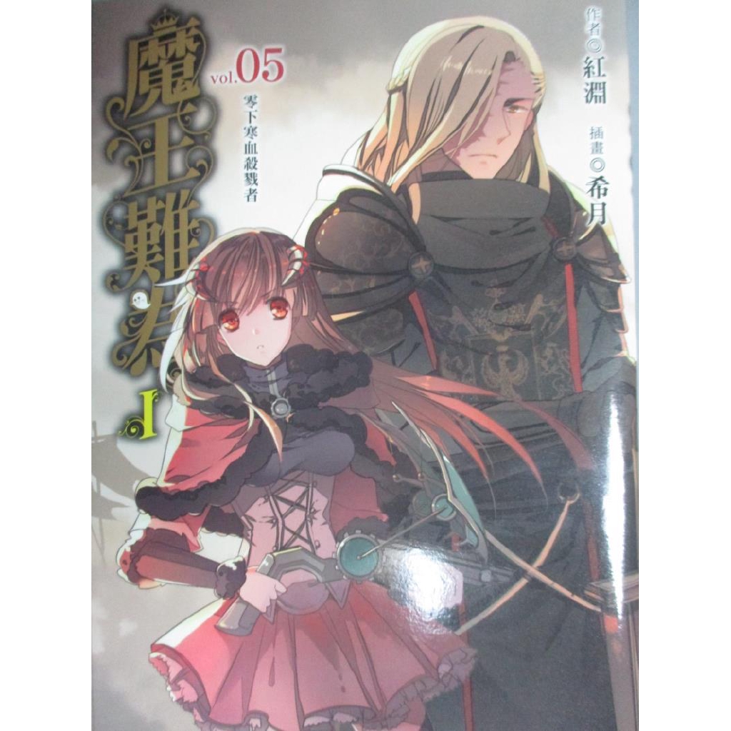 魔王難為ivol 05 零下寒血殺戮者 紅淵 書寶二手書t9 一般小說 Gwq 蝦皮購物