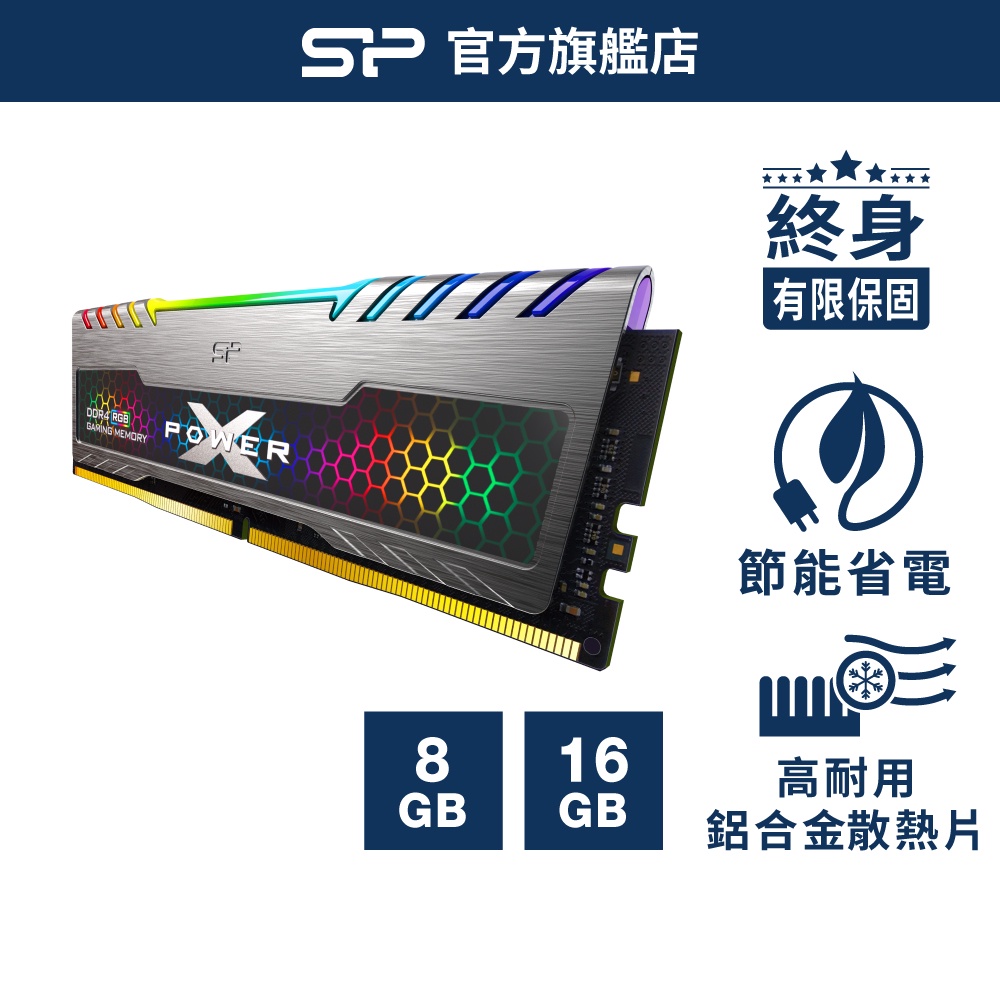 SP DDR4 RGB 3200/3600 記憶體 8GB 16GB 電競款 XPOWER Turbine終身保固 廣穎