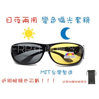 (臺灣製造)日夜兩用變色偏光套鏡 紫外線感光變色片 變色太陽眼鏡 夜視鏡 偏光變色片