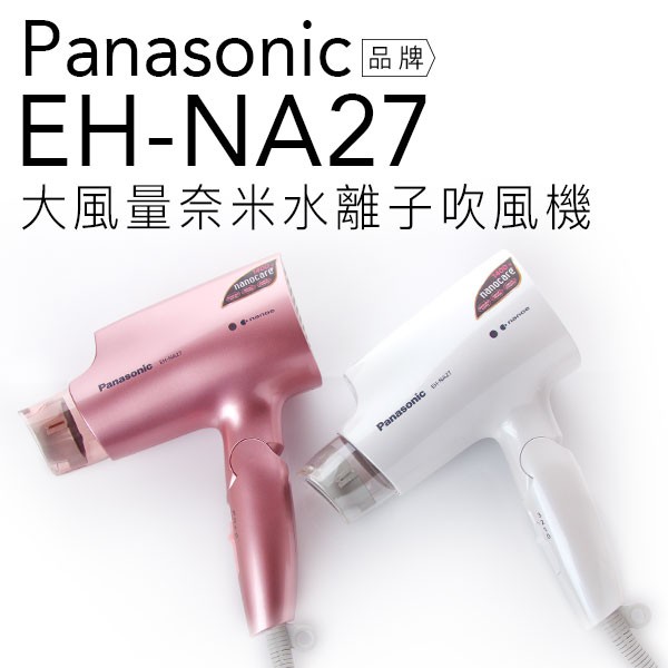 Panasonic 吹風機 EH-NA27/NA27 奈米水離子【公司貨】