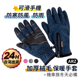 防風觸控保暖手套【ARZ 實拍現貨】【B375】絨毛內裡 防潑水 保暖手套 防風手套 機車手套 防寒手套 騎士 騎車手套