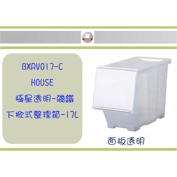 (即急集) 買4個免運不含偏遠 HOUSE BXRV017-C 極星透明-磁鐵下掀式整理箱17L 收納箱