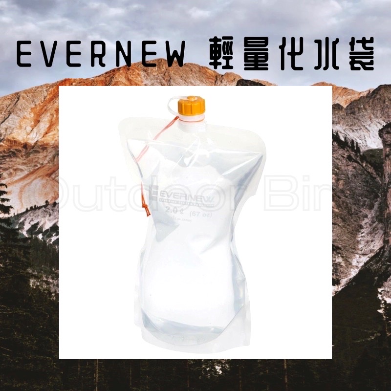 【鳥森】🇯🇵 Evernew 輕量抗菌水袋 2L 1.5L 0.9L 登山戶外 儲水袋 水壺 Swayer濾水器 現貨