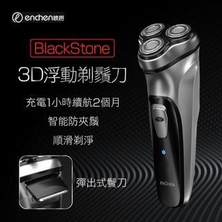 映趣 Blackstone 電動刮鬍刀 超值版 3D浮動刀頭 USB充電