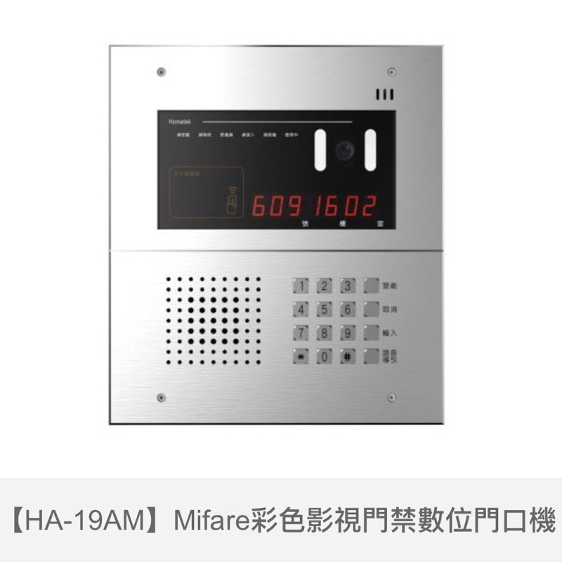 歐益Hometek影像門禁數位門口機按鍵式HA-19AM含讀卡機Mifare功能