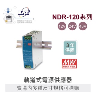 聯騰．MW 明緯 NDR-120 -12/24/48 軌道式 單組 輸出 電源供應器 Meanwell