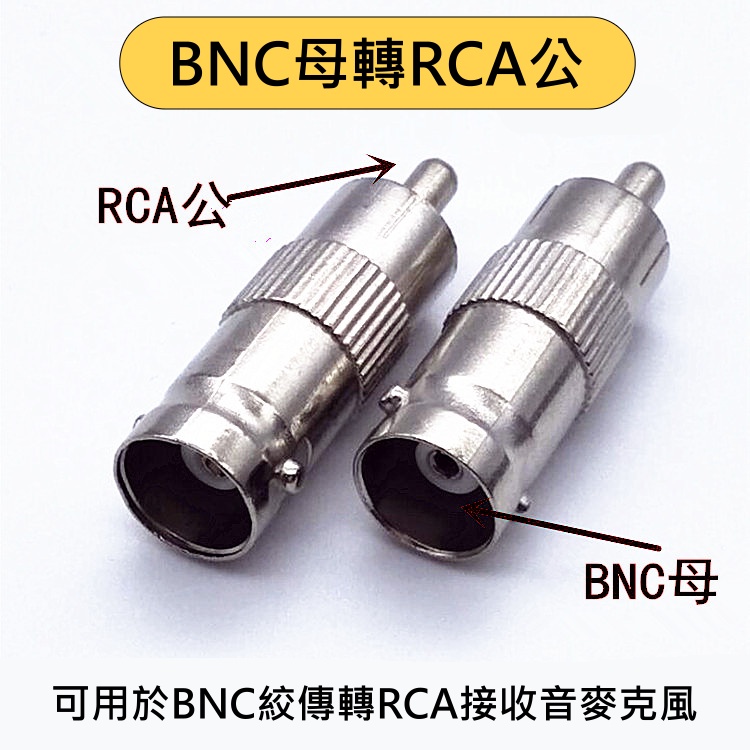 BNC母轉RCA公 F母轉RCA公 AV端子 轉接頭 轉換頭 集音器 收音器 麥克風 監控 監視器 公母頭轉換