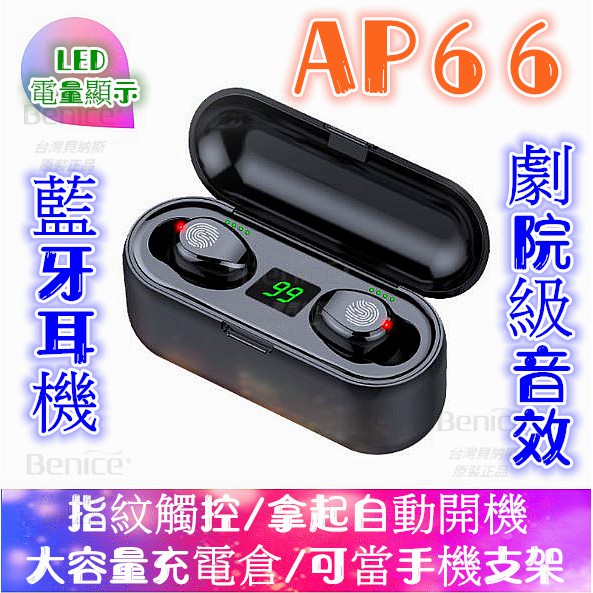 台灣出貨 雙耳通話 AP66 藍牙耳機 SIRI 無線 自動連線 指紋觸控 藍牙5.0 電量顯示 TWS 非 蘋果 小米