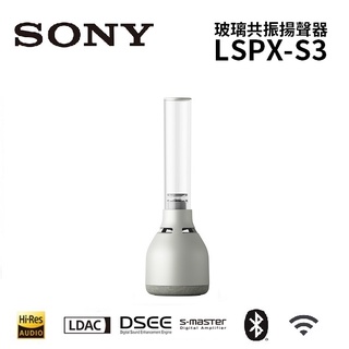 SONY索尼 LSPX-S3 現貨(領卷再折)玻璃共振揚聲器S3 公司貨