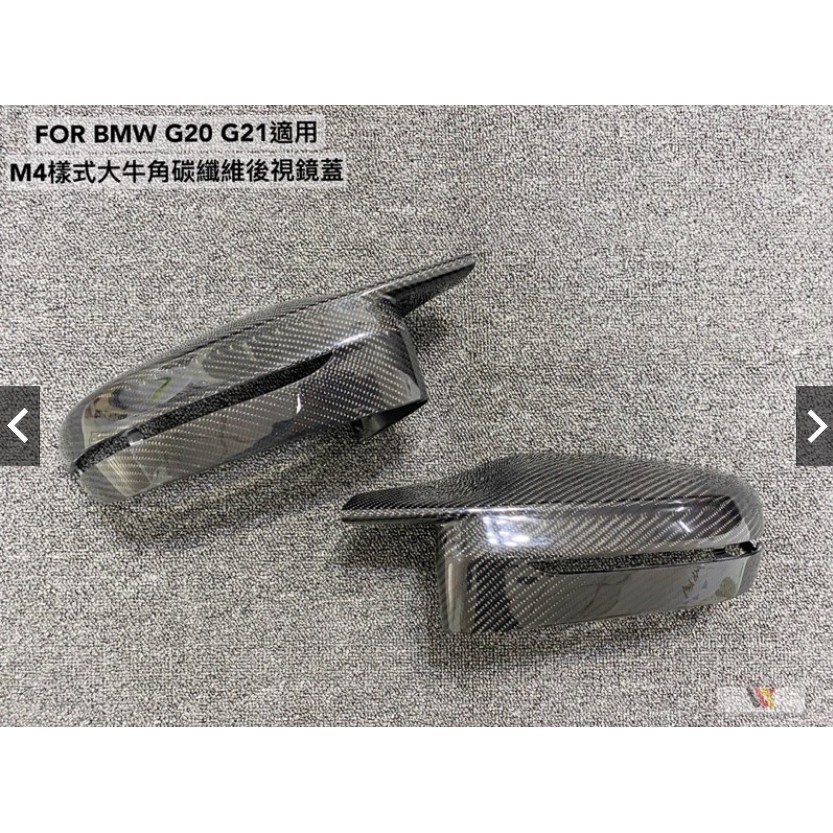 安鑫精品 FOR BMW G20 G21 G30 G31 G11 G12 M4型大牛角碳纖維後視鏡蓋一組4500元