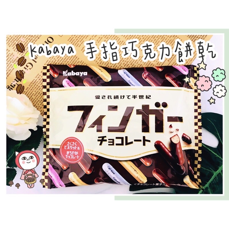 🔥現貨+發票🔥日本 Kabaya 手指巧克力餅乾 巧克力棒 手指巧克力棒 卡巴 金手指巧克力棒 巧克力
