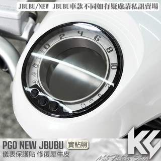 【KC】 PGO NEW JBUBU 115 125 儀錶板 保護貼 機車貼紙 儀錶板防曬 儀表貼 儀錶貼 犀牛皮 貼膜