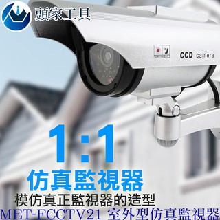 《頭家工具》戶外太陽能模擬監視器太陽能模擬監視器 假監控器模擬監視器帶燈MET-FCCTV21