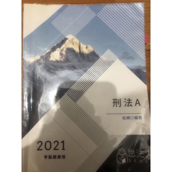 2021 紀綱 刑法總則/分則 題庫班函授課程《含上課用書》