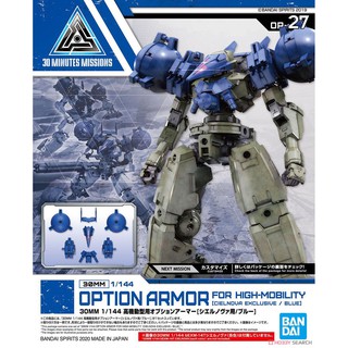 BANDAI 1/144 30MM 27 b高機動型選配式裝甲 歇爾諾瓦用 藍色 組裝模型 萬年東海