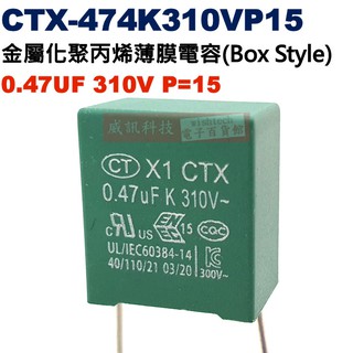 CTX-474K310VP15 金屬薄膜電容器(Box Style) 0.47UF 310V P=15