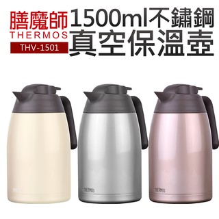 【THERMOS 膳魔師】1.5L不鏽鋼真空保溫壼(THV-1501)