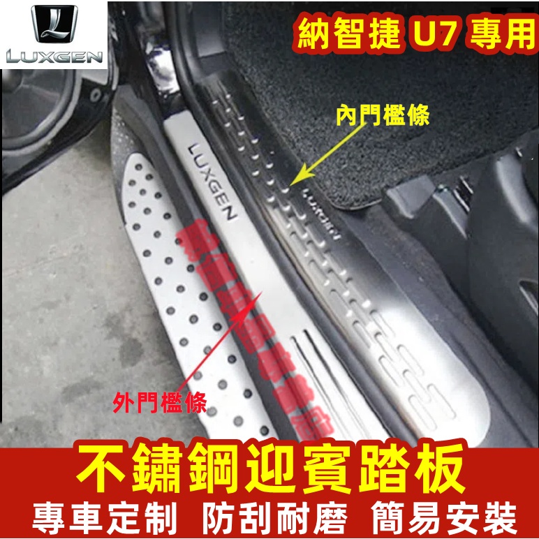 納智捷 U7 門檻條 迎賓踏板 不鏽鋼門檻條 Luxgen U7適用門檻條 改裝適用裝飾配件 汽車防刮耐磨防護踏板