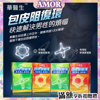 現貨速出 華醫師-包莖矯正環#包皮環包皮阻復環包莖環包莖矯正器鎖精環 屌環 包莖矯正環 情趣矽膠套環 持久套環 羊眼圈