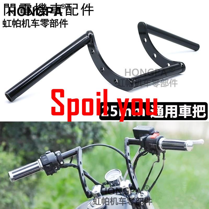 機車復古改裝25mm車把把手野狼​​ktr檔車龍頭哈雷雲豹scramblerSpoil youDSJMG