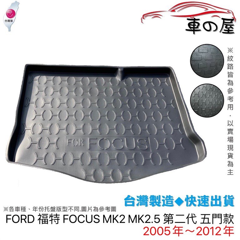 後車廂托盤 FORD 福特 FOCUS 4門 5門 台灣製 防水托盤 立體托盤 後廂墊 一車一版 專車專用