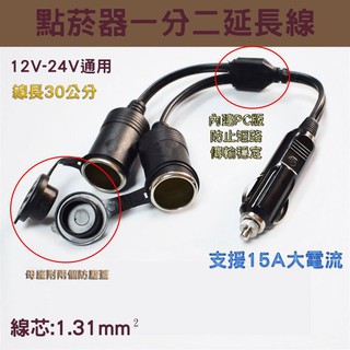 點菸器一分二 一公二母 車充裝置電源轉接線 30公分長 15A大電流 180W 12-24V通用 16AWG