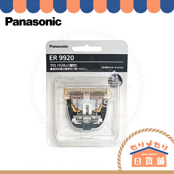 日本製 Panasonic 替換刀刃 ER9920 沙龍級電動理髮器 EP-GP82 EP-GP80 適用 ER9900