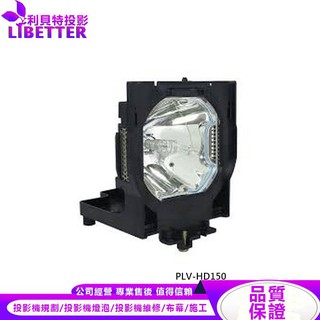 SANYO POA-LMP95 投影機燈泡 For PLV-HD150