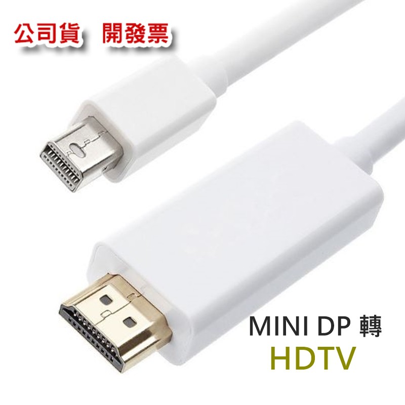 蘋果Mac 筆電系列 Mini Dp轉 HDMI 長度1.8公尺