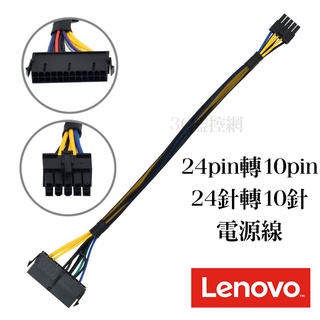 聯想 Lenove 24pin轉10pin Dell 24針轉10針 聯想 Acer電源Power線 Lenovo電源線