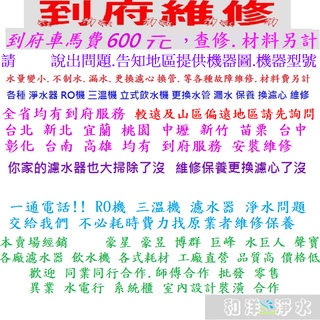 全省服務 各種 淨水器 RO機 三溫機 立式飲水機 更換水管 漏水 安裝 保養 換濾心 維修 台北桃園中壢新竹台中