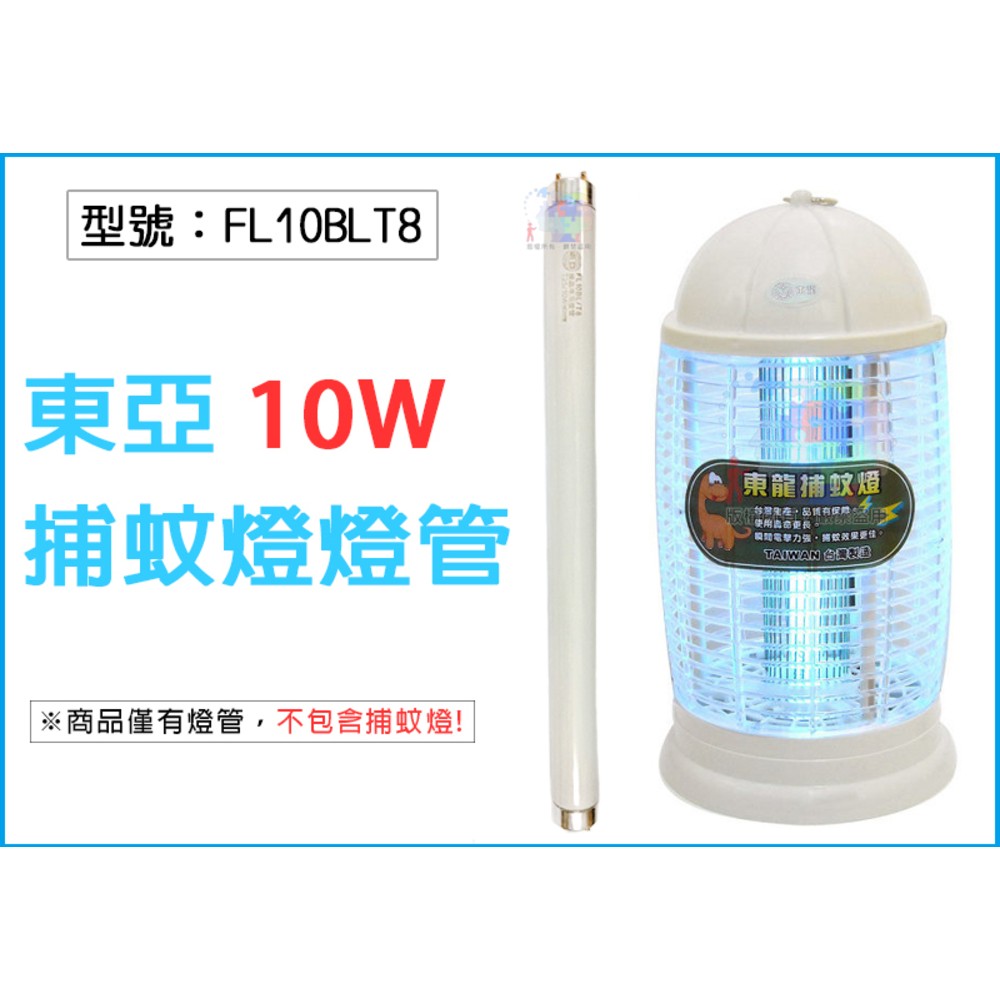 【面交王】東亞 10W 電子捕蚊燈螢光燈管 捕蚊燈管 適用TL-1088、ET-1016 滅蚊 驅蚊 FL10BL/T8