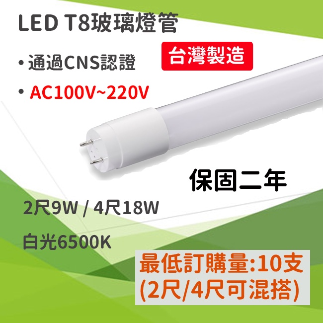 【八七燈購】CP值最高 台灣製造T8 LED燈管 2尺 4尺 CNS認證  保固2年