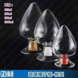 ✧GIDI 儀器✧ 桃子型玻璃種子瓶 附塞子【含稅附發票】｜實驗室器材 天氣瓶 展示瓶 標本瓶 五穀瓶｜